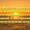 Фамилия Маклов: происхождение, история, значение и склонение — все, что нужно знать о этом редком и интересном генеалогическом штрихе.