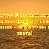 Фамилия Маколет: истоки, интересные факты и советы по склонению — все, что вы хотели знать!