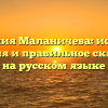 Фамилия Маланичева: история, значения и правильное склонение на русском языке