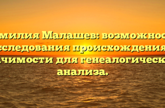 Фамилия Малашев: возможности исследования происхождения и значимости для генеалогического анализа.