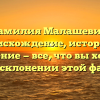 Фамилия Малашевич: происхождение, история и значение — все, что вы хотели знать о склонении этой фамилии