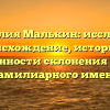 Фамилия Малькин: исследуем происхождение, историю и особенности склонения этого фамилиарного имени