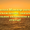 Фамилия Мамбер: история происхождения, значение и правильное склонение в новой статье!