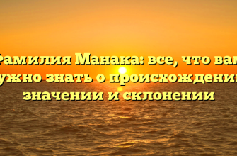 Фамилия Манака: все, что вам нужно знать о происхождении, значении и склонении