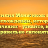 Фамилия Манжиков: все о происхождении, истории и значении – узнайте, как правильно склонять!