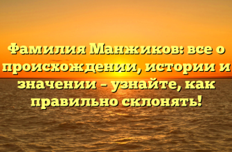 Фамилия Манжиков: все о происхождении, истории и значении – узнайте, как правильно склонять!