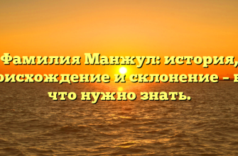 Фамилия Манжул: история, происхождение и склонение – все, что нужно знать.