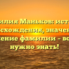 Фамилия Маньков: история происхождения, значение и склонение фамилии – все, что нужно знать!