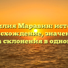 Фамилия Маравин: история, происхождение, значение и правила склонения в одной статье