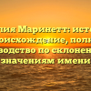 Фамилия Маринетт: история и происхождение, полное руководство по склонению и значениям имени