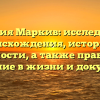 Фамилия Маркив: исследование происхождения, истории и значимости, а также правильное склонение в жизни и документах
