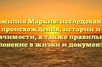 Фамилия Маркив: исследование происхождения, истории и значимости, а также правильное склонение в жизни и документах