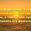 Фамилия Мартынюк: узнайте про происхождение, историю и значение, а также как правильно склонять эту фамилию