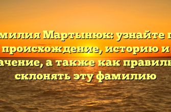 Фамилия Мартынюк: узнайте про происхождение, историю и значение, а также как правильно склонять эту фамилию