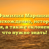 Фамилия Марянин: происхождение, история и значения, а также склонение — все, что нужно знать!