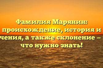 Фамилия Марянин: происхождение, история и значения, а также склонение — все, что нужно знать!