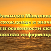 Фамилия Масалова: происхождение и значение, история и особенности склонения — полная информация