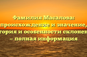 Фамилия Масалова: происхождение и значение, история и особенности склонения — полная информация
