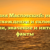 Фамилия Масловский: история происхождения и склонения фамилии, значение и интересные факты
