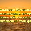 Фамилия Матишев: происхождение, история и значение – всё, что вы хотели знать о склонении этой фамилии.