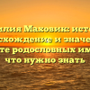 Фамилия Маховик: история, происхождение и значение в контексте родословных имен – все, что нужно знать