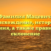 Фамилия Мацевич: происхождение, история и значения, а также правильное склонение