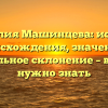 Фамилия Машинцева: история происхождения, значение и правильное склонение – всё, что нужно знать