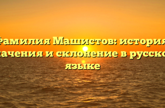 Фамилия Машистов: история, значения и склонение в русском языке