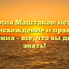 Фамилия Маштаков: история, происхождение и правила склонения – все, что вы должны знать!
