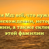 Фамилия Мд: всё, что нужно знать о происхождении, истории и значении, а также склонении этой фамилии