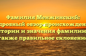 Фамилия Менжинский: подробный обзор происхождения, истории и значения фамилии, а также правильное склонение