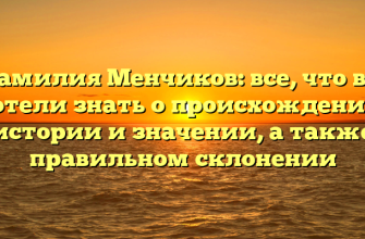 Фамилия Менчиков: все, что вы хотели знать о происхождении, истории и значении, а также правильном склонении