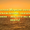 Фамилия Мерков: история происхождения, значение и склонение — все, что вы хотели знать!