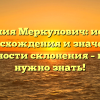 Фамилия Меркулович: история происхождения и значения, особенности склонения – всё, что нужно знать!