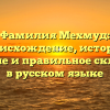 Фамилия Мехмуд: происхождение, история, значение и правильное склонение в русском языке