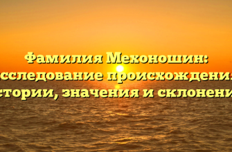 Фамилия Мехоношин: исследование происхождения, истории, значения и склонения.