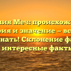 Фамилия Меч: происхождение, история и значение — всё, что нужно знать! Склонение фамилии и интересные факты.