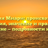 Фамилия Миари: происхождение и история, значение и правильное склонение — подробности и советы