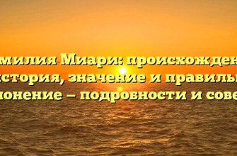 Фамилия Миари: происхождение и история, значение и правильное склонение — подробности и советы