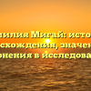 Фамилия Мигай: история происхождения, значения и склонения в исследовании