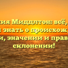 Фамилия Миддлтон: всё, что вы хотели знать о происхождении, истории, значении и правильном склонении!