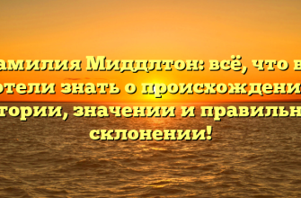 Фамилия Миддлтон: всё, что вы хотели знать о происхождении, истории, значении и правильном склонении!