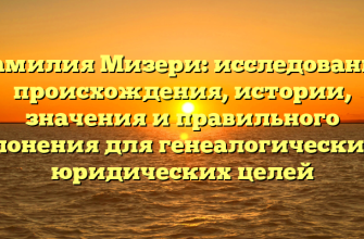 Фамилия Мизери: исследование происхождения, истории, значения и правильного склонения для генеалогических и юридических целей