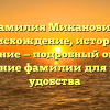 Фамилия Миканович: происхождение, история и значение — подробный обзор + склонение фамилии для вашего удобства