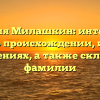 Фамилия Милашкин: интересные факты о происхождении, истории и значениях, а также склонение фамилии
