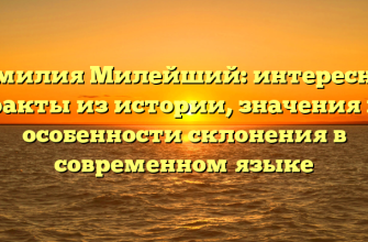 Фамилия Милейший: интересные факты из истории, значения и особенности склонения в современном языке