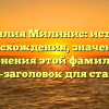 Фамилия Милинис: история происхождения, значения и склонения этой фамилии — SEO-заголовок для статьи.