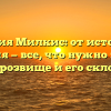 Фамилия Милкис: от истории до значения — все, что нужно знать об этом прозвище и его склонении