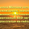 Фамилия Миляев: история происхождения, значение и особенности склонения — информативный SEO-заголовок для статьи на сайте