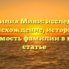 Фамилия Мини: исследуем происхождение, историю и значимость фамилии в нашей статье